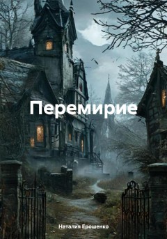 Перемирие