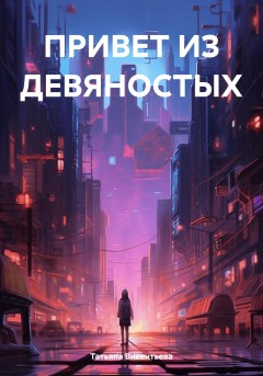 ПРИВЕТ ИЗ ДЕВЯНОСТЫХ