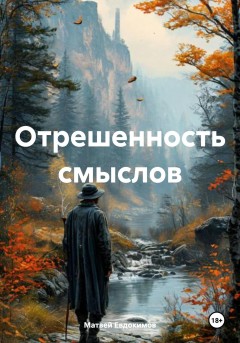 Отрешенность смыслов