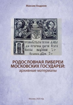 Родословная либереи московских государей: архивные материалы