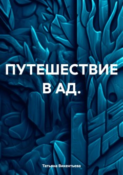 ПУТЕШЕСТВИЕ В АД.