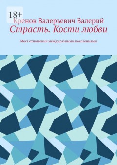 Страсть. Кости любви. Мост отношений между разными поколениями