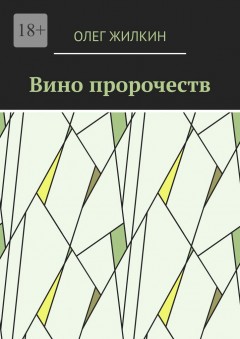 Вино пророчеств