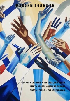Часть вторая. Дом на победе. Часть третья. Тихоокеанская
