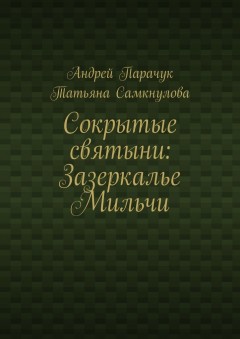 Сокрытые святыни: Зазеркалье Мильчи
