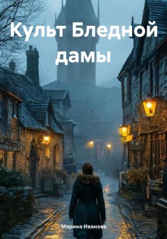 Культ Бледной дамы