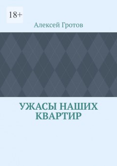 Ужасы наших квартир