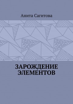 Зарождение Элементов