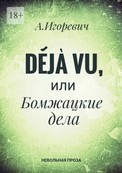 Déjà vu, или Бомжацкие дела
