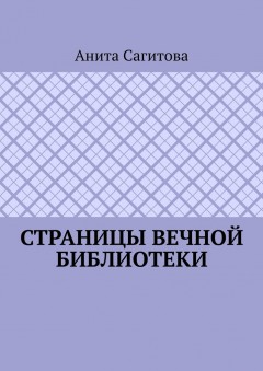Страницы Вечной Библиотеки