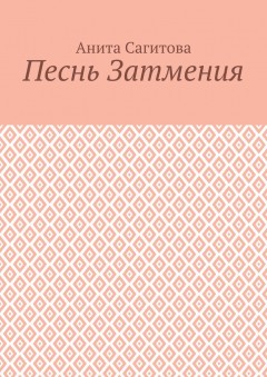Песнь затмения