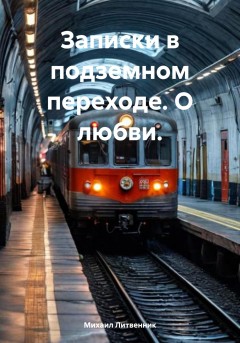 Записки в подземном переходе. О любви.