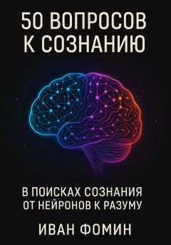50 Вопросов к сознанию