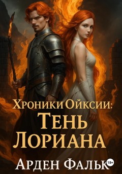 Хроники Ойксии. Тень Лориана