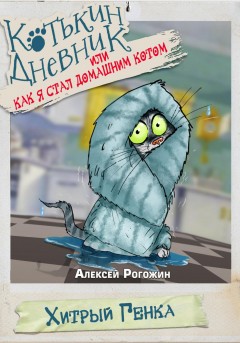 Котькин дневник, или Как я стал домашним котом?
