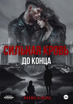 Сильная кровь. До конца