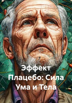 Эффект Плацебо: Сила Ума и Тела