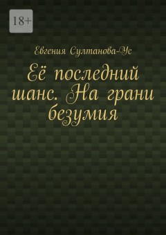 Её последний шанс. На грани безумия