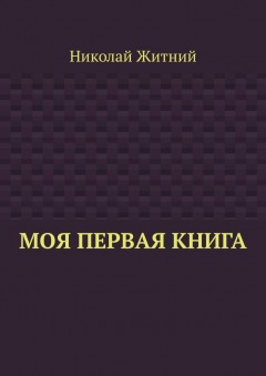 Моя первая книга