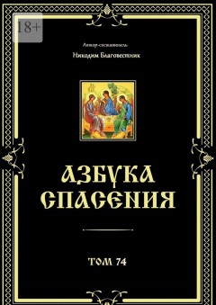 Азбука спасения. Том 74