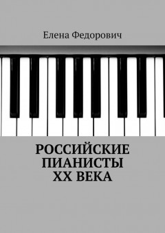 Российские пианисты ХХ века
