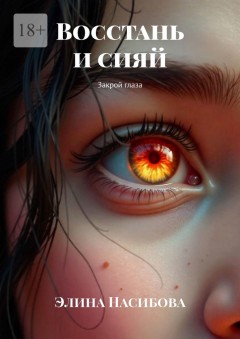 Восстань и сияй. Закрой глаза