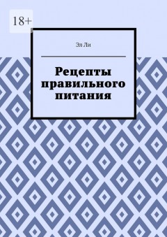Рецепты правильного питания