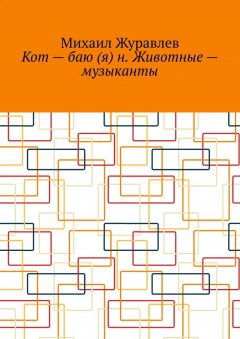 Кот – баю (я) н. Животные – музыканты