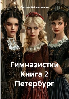 Гимназистки Книга 2 Петербург