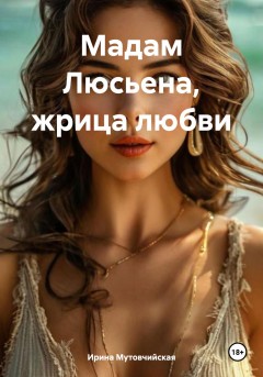 Жрица любви мадам Люсьена