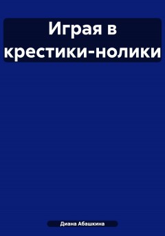 Играя в крестики-нолики