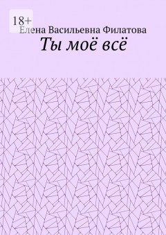 Ты моё всё