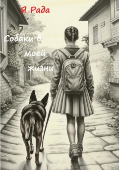 Собаки в моей жизни