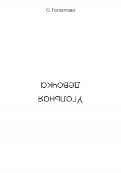 Угольная девочка