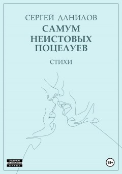 Самум неистовых поцелуев
