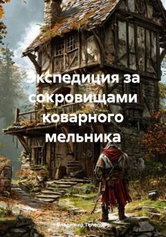 Экспедиция за сокровищами коварного мельника