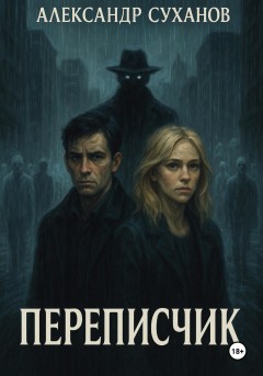 Переписчик