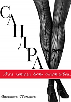 Сандра