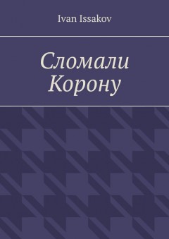 Сломали Корону