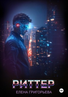 Риттер