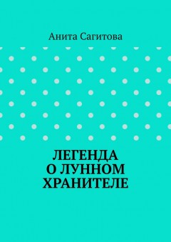 Легенда о Лунном Хранителе