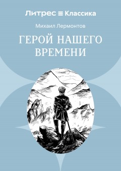 Герой нашего времени