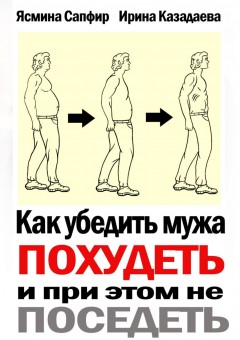 Как убедить мужа похудеть и при этом не поседеть