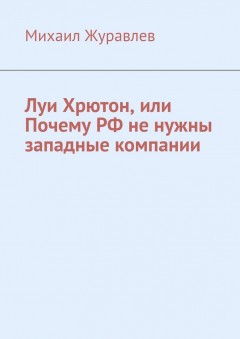 Луи Хрютон, или Почему РФ не нужны западные компании