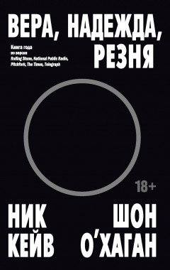 Вера, надежда, резня