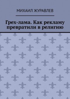 Грех-лама. Как рекламу превратили в религию