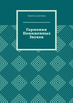 Гармония пониженных звуков