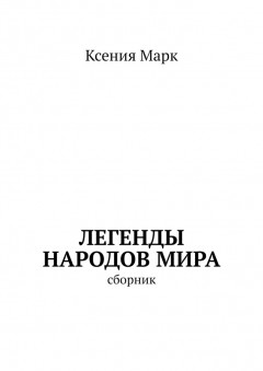 Легенды народов мира. Сборник
