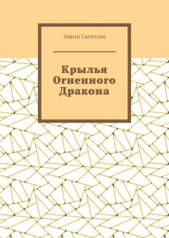 Крылья Огненного Дракона