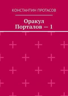 Оракул Порталов – 1